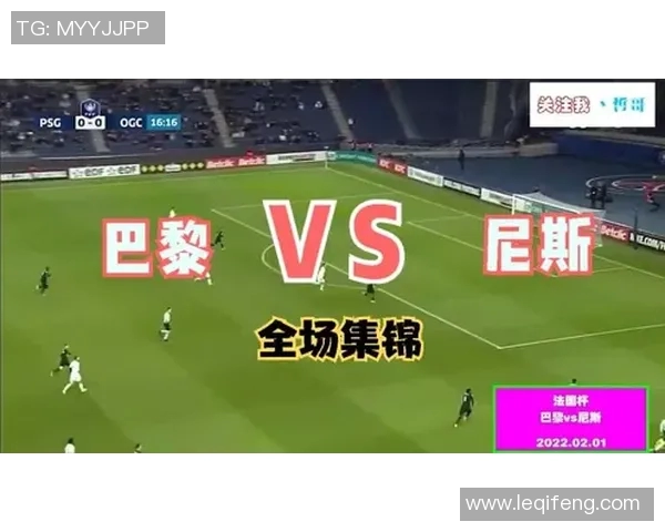 尼斯对巴黎日耳曼直播赛事全程回顾及精彩瞬间分析