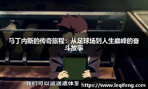 马丁内斯的传奇旅程：从足球场到人生巅峰的奋斗故事