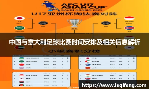 中国与意大利足球比赛时间安排及相关信息解析