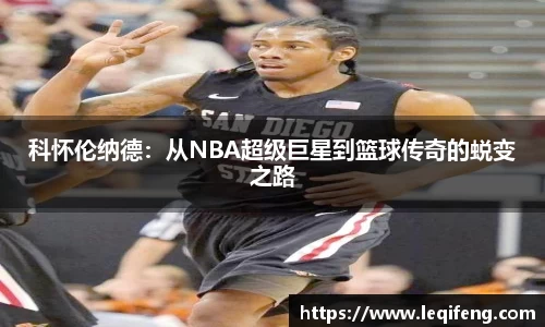 科怀伦纳德：从NBA超级巨星到篮球传奇的蜕变之路