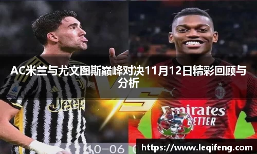 AC米兰与尤文图斯巅峰对决11月12日精彩回顾与分析