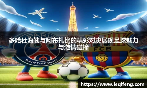 多哈杜海勒与阿布扎比的精彩对决展现足球魅力与激情碰撞