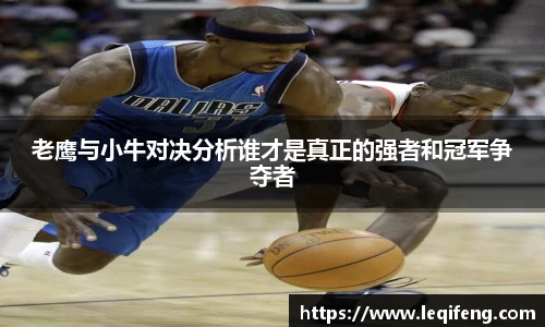 老鹰与小牛对决分析谁才是真正的强者和冠军争夺者