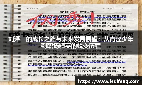 刘泽一的成长之路与未来发展展望：从青涩少年到职场精英的蜕变历程